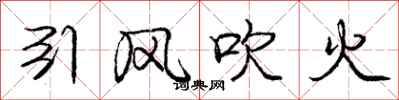 龐中華引風吹火行書怎么寫