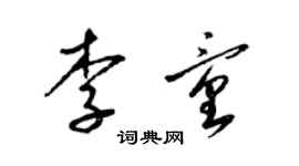 梁錦英李童草書個性簽名怎么寫