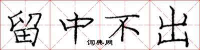 龐中華留中不出楷書怎么寫