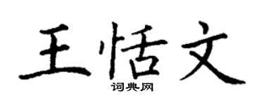 丁謙王恬文楷書個性簽名怎么寫
