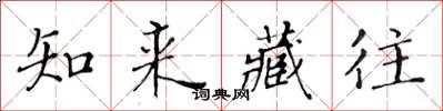 黃華生知來藏往楷書怎么寫