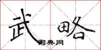 侯登峰武略楷書怎么寫