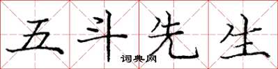 龐中華五斗先生楷書怎么寫