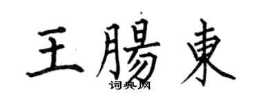 何伯昌王腸東楷書個性簽名怎么寫