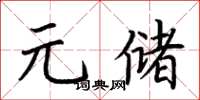 荊霄鵬元儲楷書怎么寫