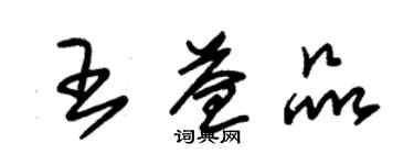 朱錫榮王益品草書個性簽名怎么寫