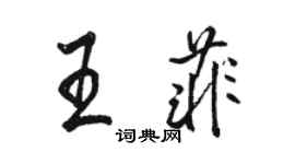 駱恆光王菲行書個性簽名怎么寫