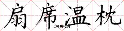 丁謙扇席溫枕楷書怎么寫