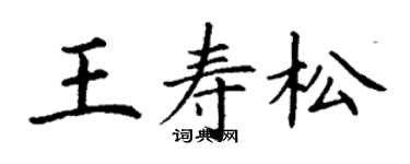 丁謙王壽松楷書個性簽名怎么寫