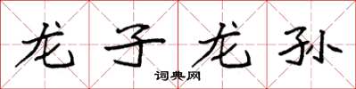 袁強龍子龍孫楷書怎么寫