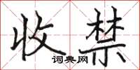 駱恆光收禁楷書怎么寫