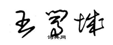 朱錫榮王闖城草書個性簽名怎么寫