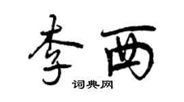 曾慶福李西行書個性簽名怎么寫