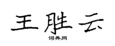 袁強王勝雲楷書個性簽名怎么寫