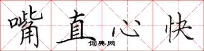 田英章嘴直心快楷書怎么寫