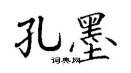 丁謙孔墨楷書個性簽名怎么寫
