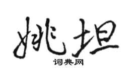 駱恆光姚坦行書個性簽名怎么寫