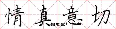 侯登峰情真意切楷書怎么寫