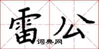 周炳元雷公楷書怎么寫