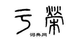 曾慶福於榮篆書個性簽名怎么寫