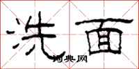 柯春海洗面隸書怎么寫