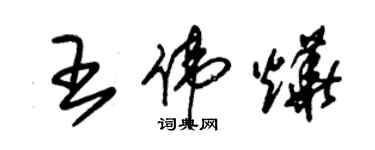 朱錫榮王偉燁草書個性簽名怎么寫