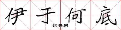 袁強伊於何底楷書怎么寫