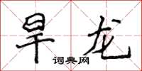 侯登峰旱龍楷書怎么寫