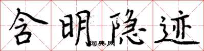 周炳元含明隱跡楷書怎么寫