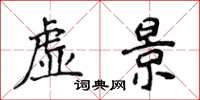 侯登峰虛景楷書怎么寫