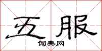 范連陞五服隸書怎么寫