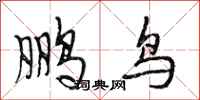 段相林鵬鳥行書怎么寫