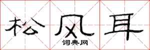 范連陞松風耳隸書怎么寫