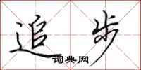 田英章追步行書怎么寫