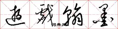 梁錦英遊戲翰墨草書怎么寫