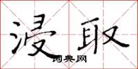 黃華生浸取楷書怎么寫