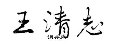 曾慶福王清志行書個性簽名怎么寫