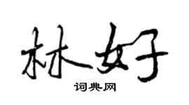 曾慶福林好行書個性簽名怎么寫
