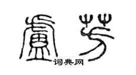 陳聲遠盧芳篆書個性簽名怎么寫