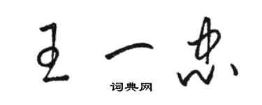 駱恆光王一忠草書個性簽名怎么寫