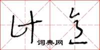 王冬齡計意草書怎么寫