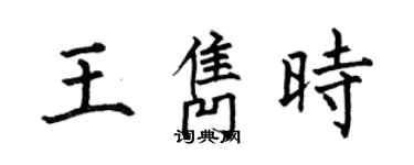 何伯昌王雋時楷書個性簽名怎么寫