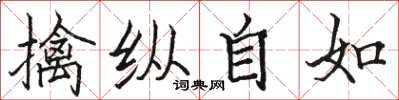 駱恆光擒縱自如楷書怎么寫