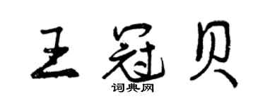 曾慶福王冠貝行書個性簽名怎么寫