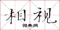 黃華生相視楷書怎么寫