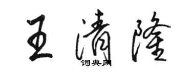 駱恆光王清隆行書個性簽名怎么寫