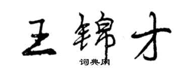 曾慶福王錦才行書個性簽名怎么寫