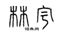 曾慶福林宇篆書個性簽名怎么寫
