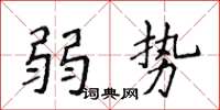 侯登峰弱勢楷書怎么寫