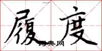 周炳元履度楷書怎么寫